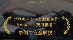 プロモーション動画制作のコツと費用相場？事例で完全解説！