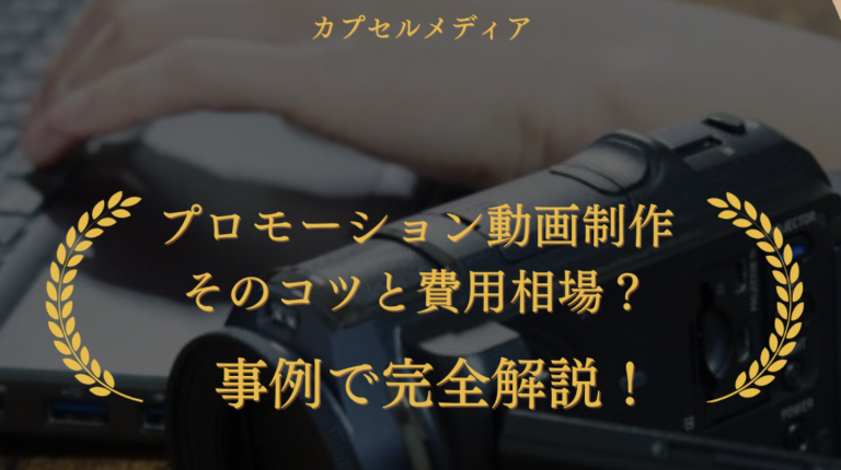 プロモーション動画制作 そのコツと費用相場？