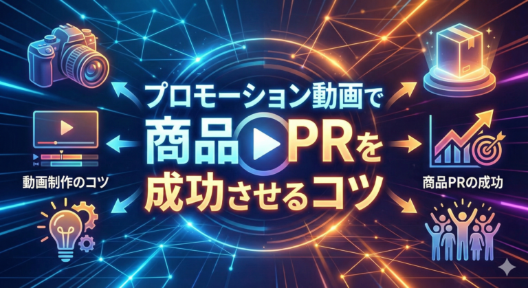 プロモーション動画で商品PRを成功させるコツ