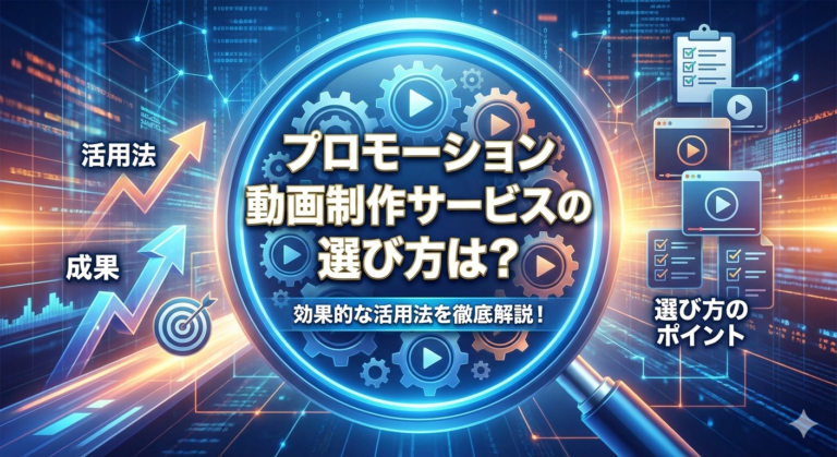 プロモーション動画制作サービスの選び方