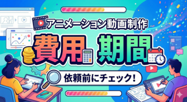 ア二メーション動画制作の費用と期間