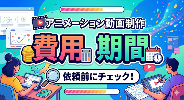ア二メーション動画制作の費用と期間