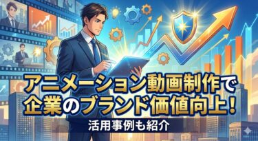 アニメーション動画制作で企業のブランド価値向上！