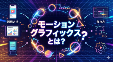 モーショングラフィックスとは？活用方法と作り方を解説！