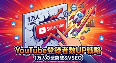 YouTubeチャンネル登録者数を増やす方法｜1万人の壁を超える戦略とVSEO活用術