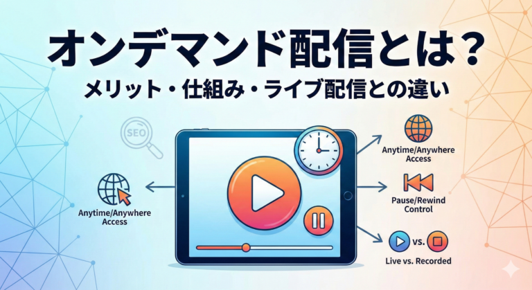 オンデマンド配信とは？
