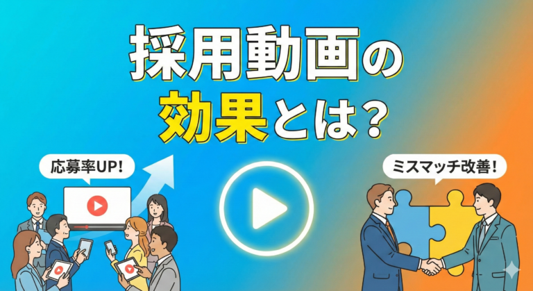 採用動画の効果とは？