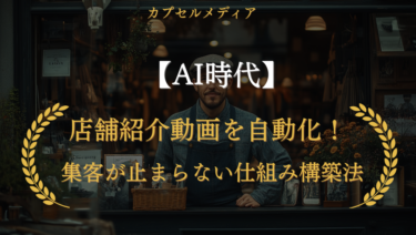 【AI時代】店舗紹介動画の宣伝を自動化！集客が止まらない仕組み構築法