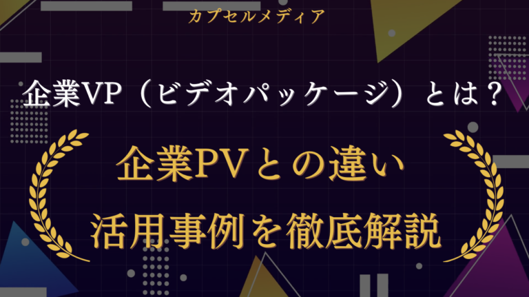 企業VPとは？PV・CMとの違いや制作費用の相場まで徹底解説【初心者向け】