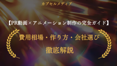 PR動画×アニメーション制作の完全ガイド！費用相場・作り方・会社選びを徹底解説