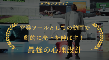 営業ツールとしての動画で劇的に売上を伸ばす！最強の心理設計