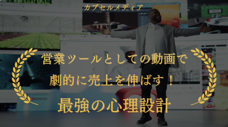 営業ツールとしての動画