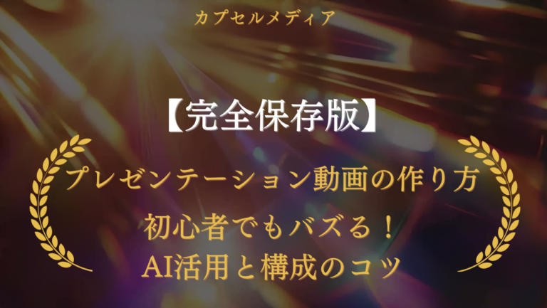 【完全保存版】プレゼンテーション動画の作り方｜初心者でもバズる！AI活用と構成のコツ