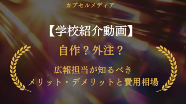 学校紹介動画は自作？外注？広報担当が知るべきメリット・デメリットと費用相場