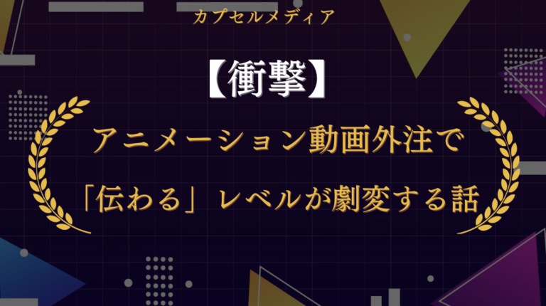 【衝撃】まだテキストで消耗してるの？アニメーション動画外注で「伝わる」レベルが劇変する話