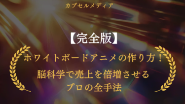 【完全版】ホワイトボードアニメの作り方！脳科学で売上を倍増させるプロの全手法とおすすめソフト