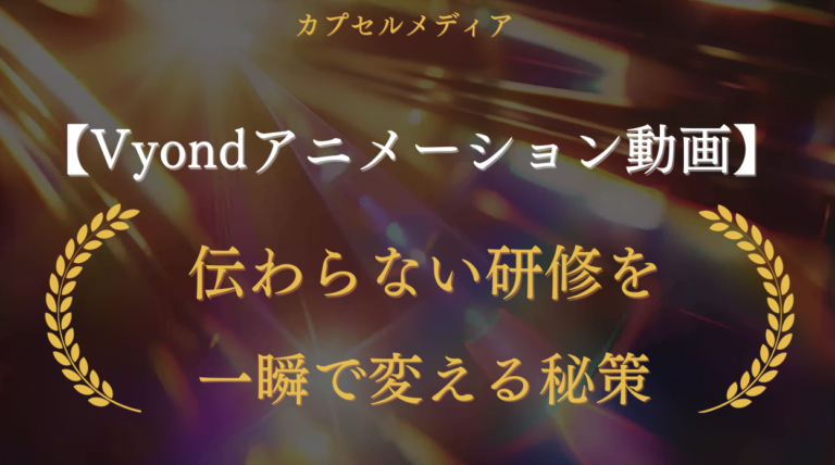 Vyondアニメーション動画で研修動画を作るメリットとは？伝わらない研修を一瞬で変える秘策