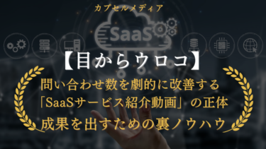 SaaSサービス紹介動画