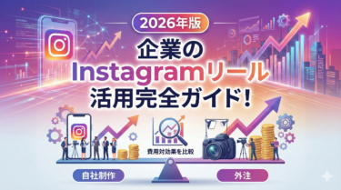 【2026年版】企業のInstagramリール活用完全ガイド！自社制作と外注の費用対効果を徹底比較