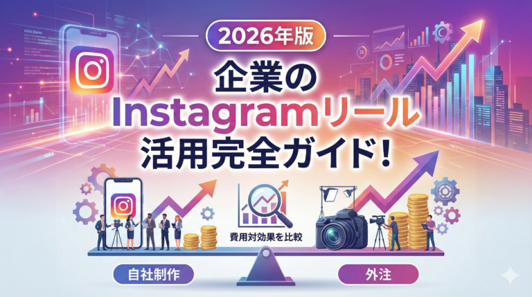 企業のInstagramリール活用完全ガイド！