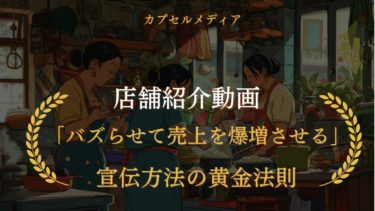 店舗紹介動画を「バズらせて売上を爆増させる」宣伝方法の黄金法則