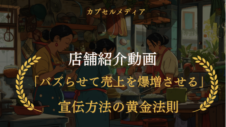 店舗紹介動画を「バズらせて売上を爆増させる」宣伝方法の黄金法則