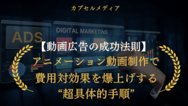 動画広告の成功法則