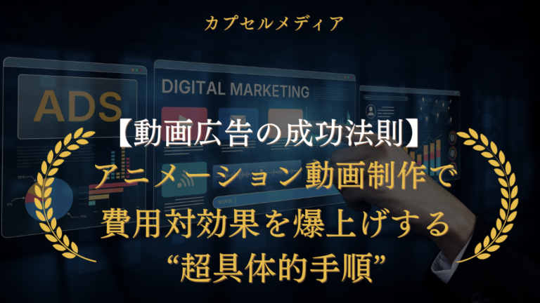 動画広告の成功法則