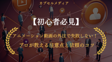 アニメーション動画の外注で失敗しない！プロが教える注意点と依頼のコツ【初心者必見】
