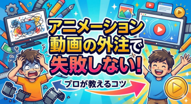 アニメーション動画の外注で失敗しないためのコツ