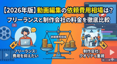 【2026年版】動画編集の依頼費用相場は?フリーランスと制作会社の料金を徹底比較