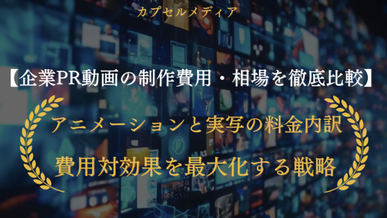 企業PR動画の制作費用・相場を徹底比較