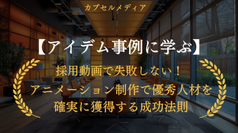 【アイデム事例に学ぶ】採用動画で失敗しない！アニメーション制作で優秀人材を確実に獲得する成功法則