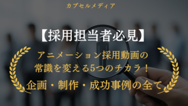 【採用担当者必見】アニメーション採用動画の常識を変える5つのチカラ！企画・制作・成功事例の全て