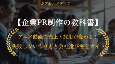 【企業PR制作の教科書】アニメ動画で売上・採用が変わる！失敗しない作り方と会社選び完全ガイド