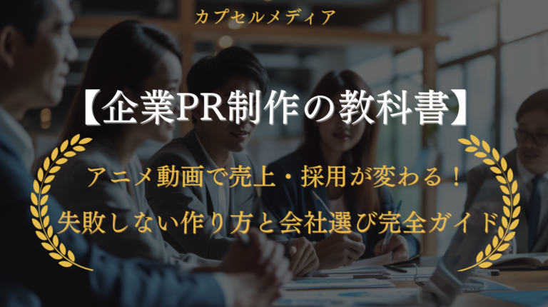 【企業PR制作の教科書】アニメ動画で売上・採用が変わる！失敗しない作り方と会社選び完全ガイド