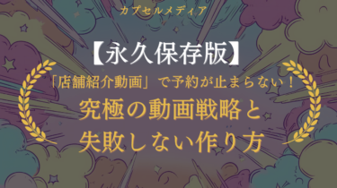【永久保存版】「店舗紹介動画」で予約が止まらない!