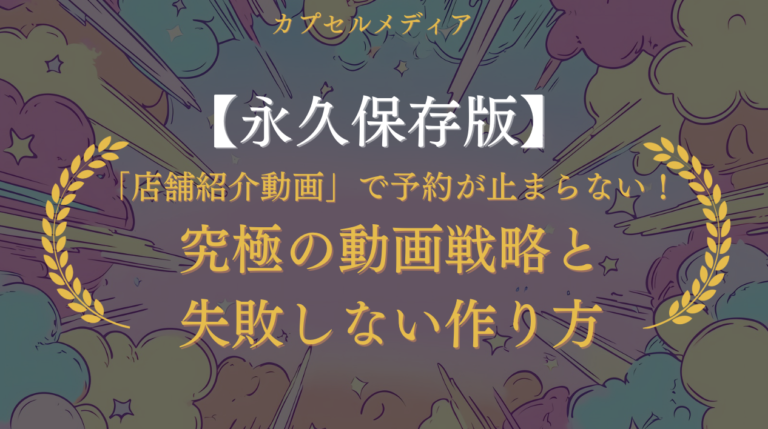 【永久保存版】「店舗紹介動画」で予約が止まらない！