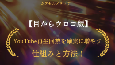 YouTube再生回数を確実に増やす仕組みと方法！伸びない原因と解決策をプロが完全網羅