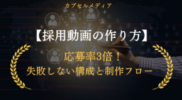 採用動画の作り方【2025年完全版】応募率3倍！失敗しない構成と制作フロー