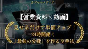 【営業資料×動画】見せるだけで単価アップ！24時間働く「最強の分身」を作る全手法