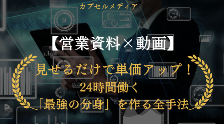 【営業資料×動画】見せるだけで単価アップ！24時間働く「最強の分身」を作る全手法