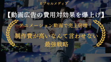 【動画広告の費用対効果を爆上げ】アニメーション動画で売上倍増！制作費が高いなんて言わせない最強戦略