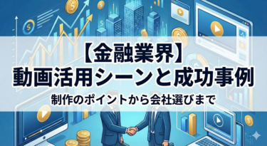 【金融業界】動画活用シーン5選と成功事例!制作のポイントから会社選びまで徹底解説