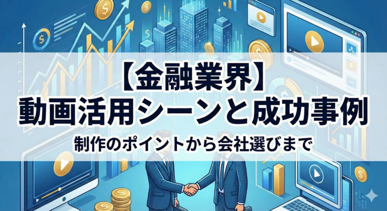 【金融業界】動画活用シーン5選と成功事例！制作のポイントから会社選びまで徹底解説