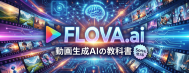 FLOVA.aiとは？