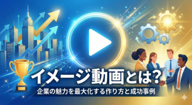 イメージ動画とは？