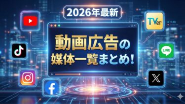 【2026年最新】動画広告の媒体一覧まとめ！特徴・費用・選び方をプロが完全解説