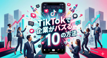 TikTokで企業がバズる10の方法