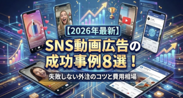 SNS動画広告の成功事例8選！